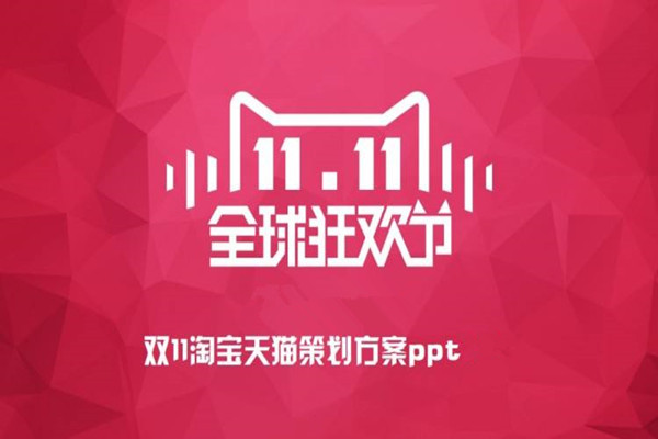 雙11策劃方案廣告語怎么寫